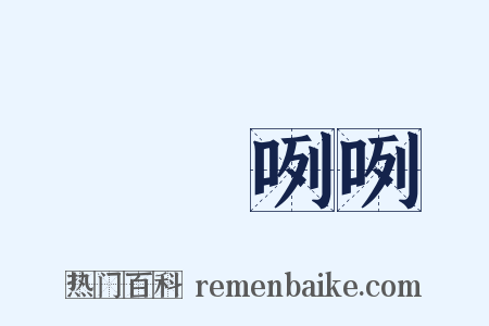 罵罵咧咧是什么意思的图片